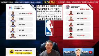 [라다의 1월9일 NBA 스포츠분석] [前와이즈분석위원]