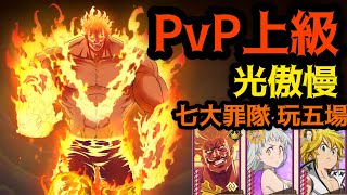 【PvP 上級】光傲光伊暗團｜七大罪隊 ～ 來試玩五場｜七大罪光與暗｜七大罪光與暗之交戰｜グラクロ