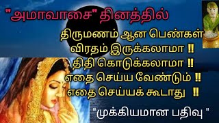 அமாவாசை நாளில் சுமங்கலி பெண்கள் இதைக் கடைப்பிடித்தால் முன்னோர்களின் ஆசி பரிப்பூர்னமாக  கிடைக்கும்