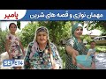 Sweden to Afghanistan: Routine Life in Rushan  | Villages of Pamir SE1E74