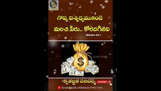 మంచి పేరు..| Kruthagnatha Ministries | Telugu Christian Message