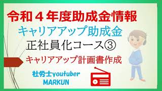 キャリアアップ助成金正社員化コース③2022.05.14 キャリアアップ計画書のご説明動画です。