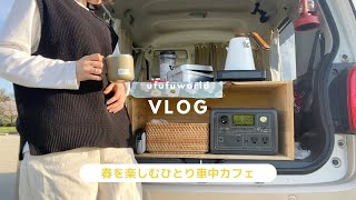 [EB3A]春を楽しむ車中カフェ。低価格でコンパクトなポータブル電源と車内で過ごす休日[ ムーヴキャンバスのある暮らし ]