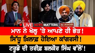 ਅੱਜ ਫ਼ੈਸਲੇ ਦਾ ਦਿਨ! Sidhu ਦਾ ਨਵਾਂ ਐਲਾਨ! NEWS THAT MATTERS