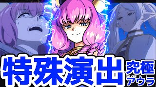 【モンスト】アウラ特殊演出があの名シーンで腹筋崩壊すぎる！フリーレンSSで倒すと見る事が可能！アウラ攻略\u0026周回！葬送のフリーレンコラボ！