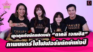 เอ็กซ์คลูซีฟกับนักแสดงนำ “ตาคลี เจเนซิส” ภาพยนตร์ไซไฟสุดฮือฮา | 1 Day With ซุปตาร์  09/09/67