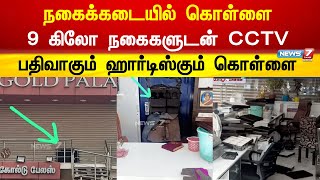 9 கிலோ நகைகளுடன் CCTV பதிவாகும் ஹார்டிஸ்கையும் எடுத்துச் சென்ற கொள்ளையர்கள்