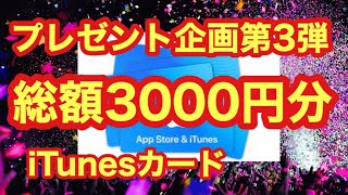 【プレゼント企画】iTunesカード総額3000円分プレゼント！#Shorts