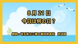 8月21日は「献血の日」！