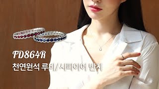 하이퀄리티 천연원석 탄생석 사파이어/루비 반지 FD864R