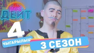 Эл Эмне Дейт? \\ 3 сезон \\ 4 ВЫПУСК