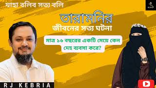 JBSB || তারা মনি যাহা বলিব সত্য বলিব || RJ Kebria