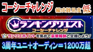 【クラフィ】3周年ユニ＋オーディンでやってみた【コーシーチャレンジ】