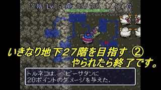 トルネコの大冒険 不思議のダンジョン【SFC】#１４ いきなり２７階を目指す② やられたら終了 kazuboのゲーム実況