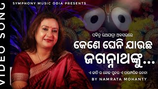 Kene Gheni Jaucha Jagannatha nku || Namrata Mohanty || Symphony Music Regional