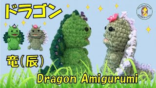 【かぎ針編み🧶】ドラゴン（龍／辰）のあみぐるみ Crochet Dragon Amigurumi