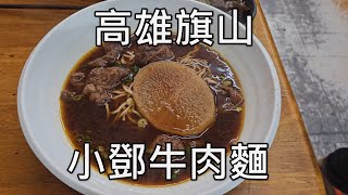 [高雄旗山] 小鄧牛肉麵