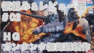 HGガンタンク初期型#02仮組み＆レビュー編『機動戦士ガンダム THE ORIGIN』ガンプラ製作＠GM工房