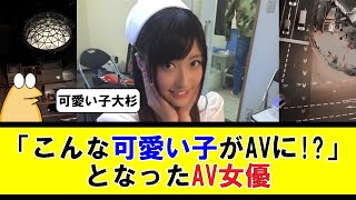 「こんな可愛い子がAVに？！」となったAV女優を挙げよう【2ちゃんねる】