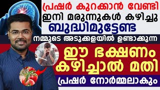 നമ്മുടെ അടുക്കളയിൽ ഉണ്ടാകുന്ന ഈ ഭക്ഷണം കഴിച്ചാൽ മതി പ്രഷർ നോർമ്മലാകും