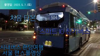 [2022 시내버스 EP28] 처음 타 본 스마트 110 전기버스 [시내버스 랜덤여행 서울 편 8 풀영상]