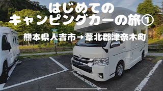 [キャンピングカー]はじめてのキャンピングカーの旅#1 熊本人吉•津奈木町•鹿児島県指宿市