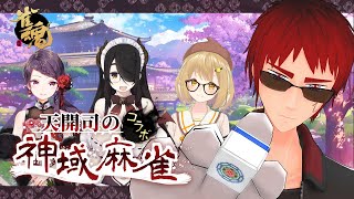 【四麻コラボ】天開司の神域麻雀　12/21【Vtuber/伊東ライフ/因幡はねる/郡道美玲/#雀魂 公認プレイヤー】