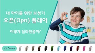 유소아 보청기 오티콘 오픈(Opn) 플레이!