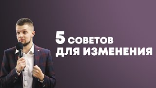 5 советов для изменения - Владимир Головач