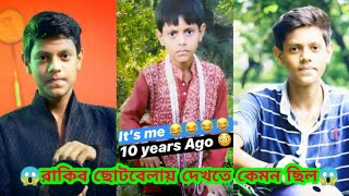 রাকিব ছোটবেলায় দেখতে কেমন ছিল // rakib Hossain 10 years ago photo // Rakib Hossain / ritu official