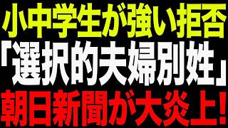 【産経砲炸裂⚡】「選択的夫婦別姓」小中学生から強烈な拒否反応！朝日新聞記者が涙目【AI解説＆口コミ】