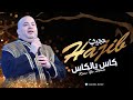 Hajib - Kass Ya Lkass (EXCLUSIVE) 2020 | (حجيب -  كاس يالكاس (حصريآ