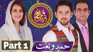 Noor e Ramazan | Sehar Transmission | Farhan Ali, Qasim Ali , Farah | Part 1 | 18 May 2018 | ATV