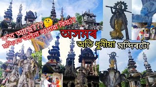 অসমৰ এটা বিশেষ চাবলগীয়া মন্দিৰ//য'ত দাপোন লগোৱা আছে মাজে মাজে//ক'ত আছে এই মন্দিৰ// #tample #anxmus