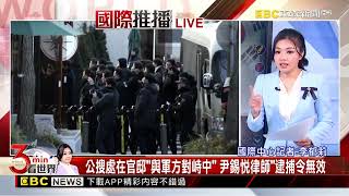 最新》歷史時刻！韓警執行尹錫悅逮捕令 與貼身保鑣激烈對抗@newsebc