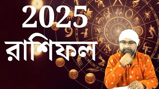 2025 কেমন যাবে? রাশি-লগ্ন, Birthdate বিচারে কী হবে 2025-এ | Sri Moni Bhaskar | Astrologer In India