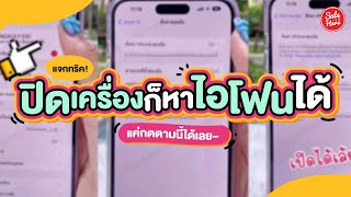 #เฮียร์บอกต่อ How to ปิดเครื่องไว้ก็สามารถหาไอโฟนได้!! | #SaleHere