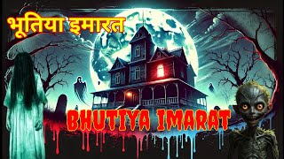 bhutiya imarat horror story | भूतिया इमारत भूतिया कहानी | atma ki gunj