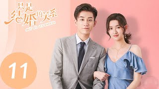 ENG SUB【只是结婚的关系 Once We Get Married】EP11 我可能已经爱上她了（王玉雯、王子奇）