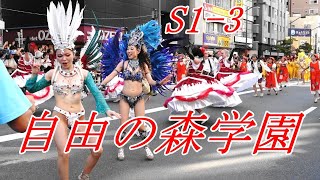 浅草サンバS1-3自由の森学園サンバ音楽隊-@浅草サンバカーニバル2023