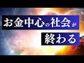 お金の引き寄せ やらない方がいい人とは / 波動が高い人・スターシードの真の豊かさの覚醒