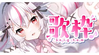 【歌枠/sing】初見さん大歓迎❤ 元気で可愛い歌をあなたに届けます❤【Vtuber/ 紅記えり】