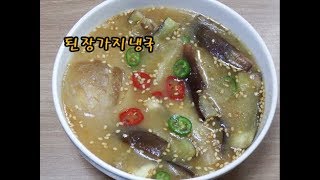 가지냉국 / Eggplant cold soup / 제주도음식 / 제주도식 가지냉국 만들기