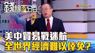 【錢線百分百】20180827精彩片段1《美中貿易戰迷航 全世界經濟難以倖免?!》