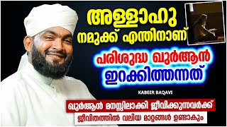 അള്ളാഹു നമുക്ക് എന്തിനാണ് ഖുർആൻ ഇറക്കിത്തന്നത് | ISLAMIC SPEECH MALAYALAM 2023 | KABEER BAQAVI