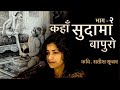 Part-2 | Kahan Sudama Bapuro  | भाग-२ कहाँ सुदामा बापुरो | Satish Srijan | Vaishnavi Sharma | Sudama