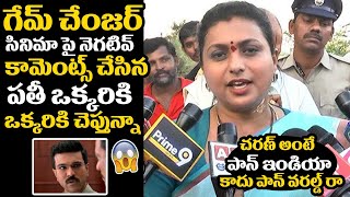 చరణ్ అంటే పాన్ ఇండియా కాదు పాన్ వరల్డ్ రా | Rk Roja Speech At #GameChnager | Ram Charan | R V