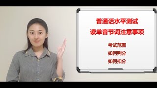 【汉语课堂】普通话水平测试攻略3 | 读单音节词注意事项 / 考试范围  如何判分  如何扣分