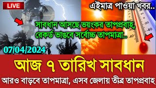 আবহাওয়ার খবর আজকের || তাপপ্রবাহ ও বৃষ্টি খবর || Bangladesh weather Report today|| Weather new Update