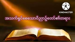 ညဝတ်ပြုခြင်း ( ၈.၉.၂၀၂၂) အသက်ရှင်စေသော ဝိညာဥ်တော်၏တရား